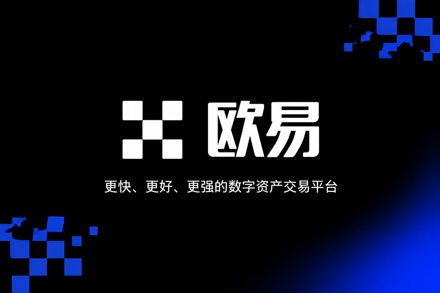 欧交易所官网入口App客户端界面预览